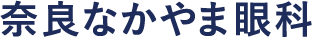 奈良なかやま眼科【奈良・橿原市四分町の眼科】